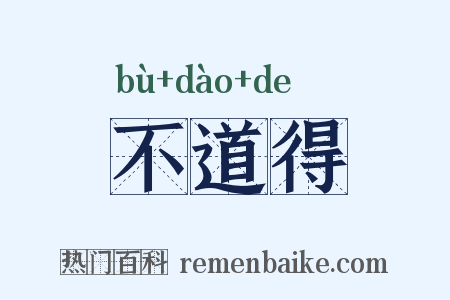 不道得是什么意思的图片